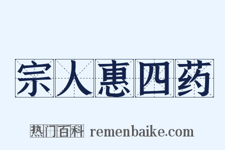 宗人惠四药是什么意思的图片